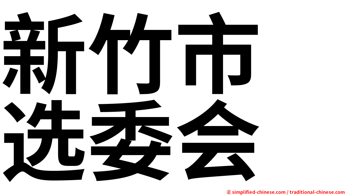 新竹市　选委会